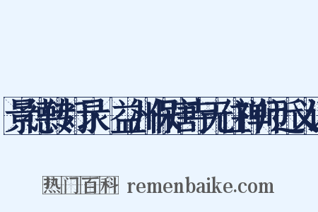 景德传灯录·益州保唐寺无住禅师近义词是什么意思的图片